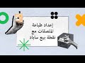 إعداد طباعة الملصقات مع نقطة بيع ساباد | NA003 | Sapaad Academy