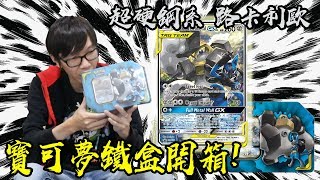 史上最硬寶可夢 美錄梅塔\u0026路卡利歐 GX 異圖開盒啦！#老爹玩PTCG