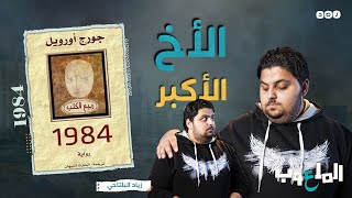 الملعوب - الأخ الأكبر - زياد البلتاجي