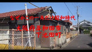 大阪府岸和田市下池田町　なぜかこの一角だけが昭和時代　不思議な空間