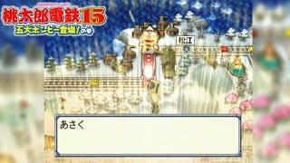 桃鉄15 ④#22 すっぽんぽーーーんのすっからかーーーん！てやんでい！江戸っ子でい！回【桃太郎電鉄15 五大ボンビー登場!の巻】松山と餃子の町宇都宮他が目的地 PlayStation2 鉄道BGM