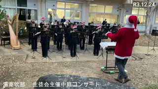 湯高吹部 R3クリスマス中庭コンサート(生徒会主催)