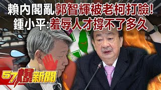 Is Lai Ching-te’s cabinet in chaos? Guo Zhihui was slapped in the face by Ke Jianming...