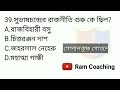 100টি সেরা gk প্রশ্ন wbp u0026 kp gk ম‍্যারাথন ক্লাস 11 100% পরীক্ষায় কমন প্রশ্ন top100টি জিকে প্রশ্ন