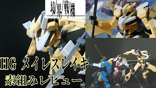 境界戦機 HG メイレスレイキ 素組みレビュー！ついに主人公機が揃う興奮をお届け！！