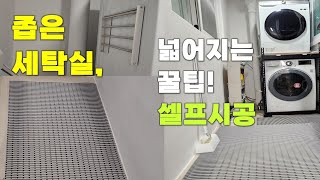 좁은 다용도실 넓어지는 정리정돈|좁은 세탁실 셀프로 공간활용| 2배 넓어지는 좁은 세탁실 정리