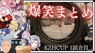 【10視点】丸ごとわかる！KZHCUPの1試合目総集編【切り抜き/葛葉/不破湊/奈羅花/椎名唯華/イブラヒム/舞元/叶/天宮こころ/卯月コウ】