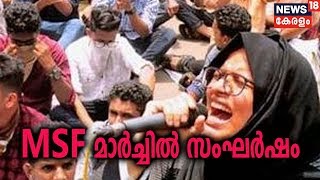 Calicut Universityയിലേക്ക് MSF നടത്തിയ മാർച്ചിൽ സംഘർഷം; C Zone കലോത്സവത്തിന്റെ ഗേറ്റ് കത്തിച്ചു