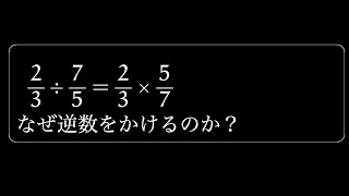 分数の割り算はなぜ逆数をかけるのか？