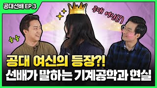 4대 역학이 뭐죠? 기계공학과 선배의 눈물 광광 모먼트 | 공대선배. EP03 기계공학과 편