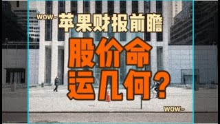 苹果财报前瞻：股价命运几何？苹果公司在财报发布前夕被一系列利空消息笼罩。本视频将分析苹果此次财报的各项数据，探讨其是否能够扭转当前的不利局面，拯救持续下滑的股价？并从技术面分析投资机遇。