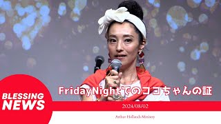 【Blessing News】Friday Nightでのココちゃんの証(Vlog📹 2024/08/02)