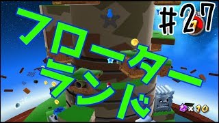 【スーパーマリオギャラクシー】鬼畜縛り実況#27　声が入ってなかった