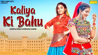 Kaliye Ki Bahu | Sonika Singh | Renuka Panwar | Haryanvi Songs Haryanavi 2020 | Haryanvi Hits