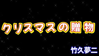 クリスマスの贈物 竹久夢二