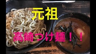 元祖高崎つけ麺！　かもん（群馬県高崎市）