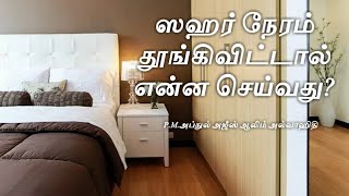 ஸஹர் நேரம் தூங்கிவிட்டால் என்ன செய்வது  | What we have to do when we slept in sahr | #selfstartislam