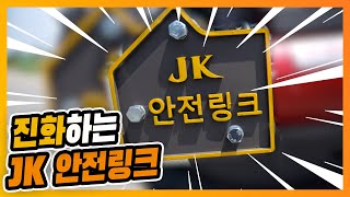 [JK어태치TV] 계속 진화하는 JK안전링크!!