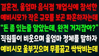 (실화사연) 결혼전, 울엄마 음식점 개업식에 온 예비시모가 작은 규모를 보곤 파혼하자는데 \