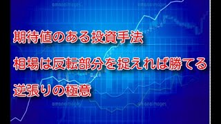 （株式・FX）逆張りの極意・手法　期待値のある投資手法　相場は反転部分を捉えれば勝てる