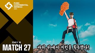 가장 높은 바위 위에서 치킨을 획득했다!｜DAY6 MATCH27｜PCS6 ASIA