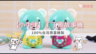 【小牛津】丁丁熊故事機｜媽咪愛MamiLove開箱實測