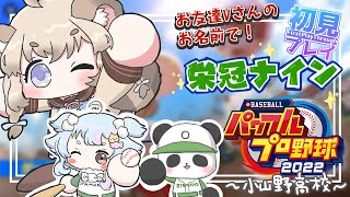 【パワプロ2022】初見プレイ！小山野高校一年目の夏から！その２【新人Vtuber　＃生ねまき】