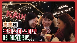 [유티톡톡11] 토론토 크리스마스 마켓 브이로그 | Toronto Christmas Market VLOG