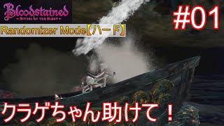 【Bloodstained: RotN Randomizer/ハード #01】とりあえず全部ランダムで【ゆっくり実況】