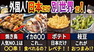 【海外の反応】外国人が唖然とする 日本だけの居酒屋メニュー7選  ～外国の方に紹介してみましょう！～　【ゆっくり解説】