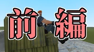 [GMOD] 第一回鳥人間コンテスト （前編）