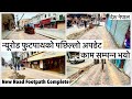 🔥न्यूरोड फुटपाथको पछिल्लो अपडेट🔥काम सम्पन्न भयो New Road Footpath Widening Update Complete