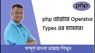 PHP Bangla Basic Tutorial Part #06 । PHP Operator | PHP Bangla Lesson