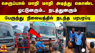 செருப்பால் மாறி மாறி அடித்து கொண்ட‌ ஓட்டுனரும்.. நடத்துனரும்.. பேருந்து நிலையத்தில் நடந்த பரபரப்பு