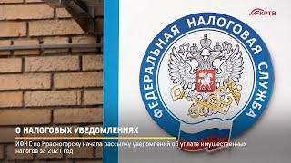 КРТВ. О налоговых уведомлениях