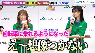 乃木坂46山下美月、秋元真夏を褒めているのかイジっているのか分からない　与田祐希は「珍しく普通のこと言ってる」と言われプンプン　JAグループ「国消国産」プロモーション新CM記者発表会