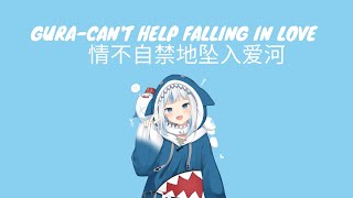 【Hololive/ Gawr Gura】Can't Help Falling In Love - Elvis Presley (中英字幕)(lyrics)