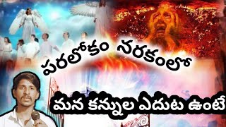 కన్నుల ఎదుట పరలోకం నరకం నీకు కనిపించేవిదంగా ఉంటే?