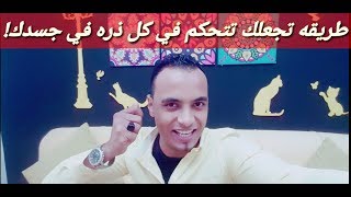 طريقة تجعلك تسيطر علي كل ذرة في جسدك من خلال عقلك وقوة الايحاء | محمد مصطفي