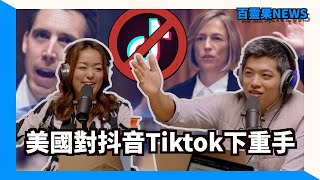 百靈果NEWS | 美國對抖音Tiktok下重手、德國側翼試圖恢復帝制、亞洲流行文化話語權在韓國手裡？