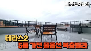 [NO-552]파주야당동 복층빌라 5룸 테라스2개 복층빌라