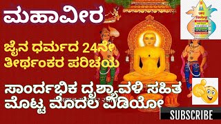 ಮಹಾವೀರ ಜೈನ ತೀರ್ಥಂಕರ. MAHAVEERA JAIN THIRTHANKAR.