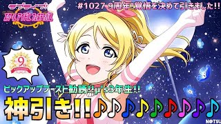 【スクフェス】スクフェス9周年記念勧誘で神引き！？