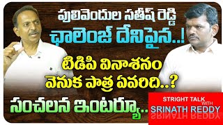 Straight Talk With SRINATH | EPISODE : 1 | YSRCP SATHISH REDDY | PULIVENDULA