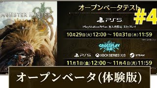 PS5版　Monster Hunter Wilds Beta test　遊んでみた　#4