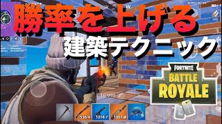 【スマホ版フォートナイト】［初心者必見］勝率を爆上げする建築テクニック