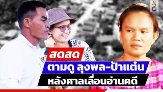 🔴 LIVE! เกาะติด ลุงพล-ป้าแต๋น หลังศาลเลื่อนอ่านคดี | สดสด | ข่าวช่อง8