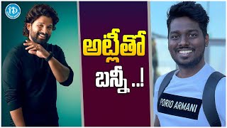 అట్లీతో బన్నీ బాక్సాఫీస్ బద్దలే..! || Allu Arjun Next Moive With Director Atli || iDream Gold