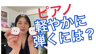 ピアノが軽やかに弾けるコツ　秋田県にかほ市よこやま音楽教室