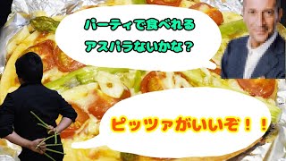 ミスターＫのお料理教室！ep4『アスパラのpizzaだ！　』